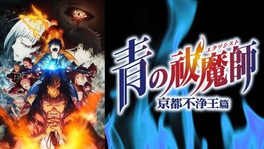 青の祓魔師 京都不浄王篇 (青エク 2期)アニメ無料動画をフル視聴！KissAnimeやアニポ・B9もリサーチ